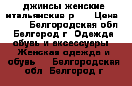 джинсы женские итальянские р.29 › Цена ­ 350 - Белгородская обл., Белгород г. Одежда, обувь и аксессуары » Женская одежда и обувь   . Белгородская обл.,Белгород г.